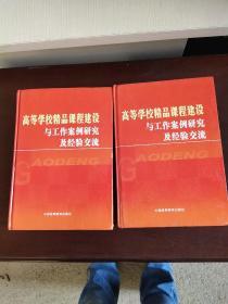 高等学校品课程建设与工作案例研究及经验交流上下卷'