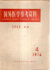 国外医学参考资料计划生育妇产科学分册1976年第4期