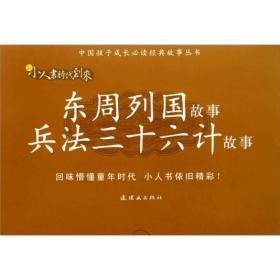 连环画东周列国故事·兵法三十六计故事（套装共14册）