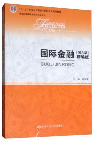 国际金融（第六版精编版）/经济管理类课程教材·金融系列9787300273655正版