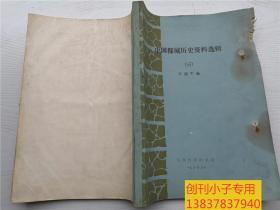 中国都城历史资料选辑（三：关于尧、夏、商、周都城的有关考古材料及都城问题讨论） 兰州大学编