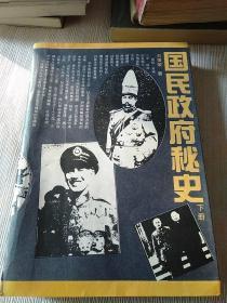 《国民政府秘史（下）》作者、出版社、年代、品相、详情见图！西3--6（11）