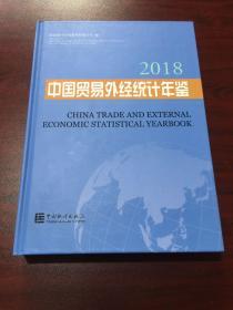 中国贸易外经统计年鉴2018