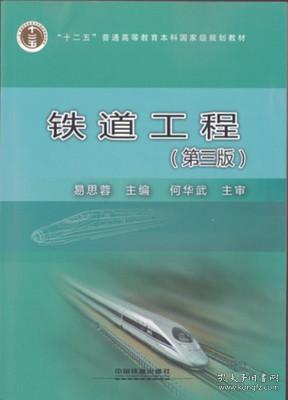 二手正版 铁道工程 第三版 283 易思蓉 中国铁道出版