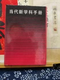 当代新学科手册  85年一版一印  品纸如图  书票一枚 便宜5元