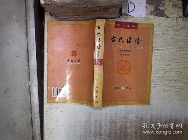 古代汉语（第四册）  校订重排本 。、