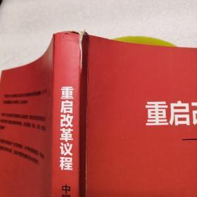 重启改革议程：中国经济改革二十讲