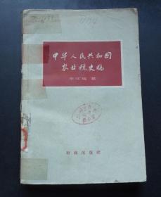 中华人民共和国农业税史稿-1959年一版一印-仅3500册