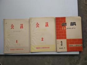 会讯（1964年第1期，1965年第2/7期）3本合售