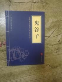中华国学经典精粹：鬼谷子