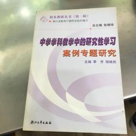 校本教研丛书（第一辑）：中学学科教学中的研究性学习案例专题研究