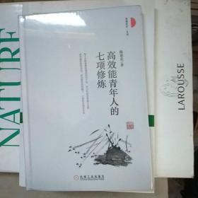 高效能青年人的七项修炼
