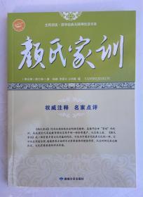 颜氏家训  （权威注释、名家点评）