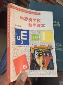 华罗庚学校 数学课本初一年级  修订版