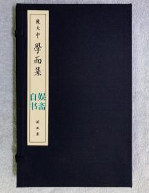 中国美院教授陈大中手拓印集：学而集（一函一册，原石钤拓，集印40方，限定100部之第93部）