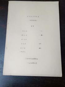 重庆大学校史  征求意见稿 第六七八九十章  1984年2月  料   书籍自然折旧，品相超好