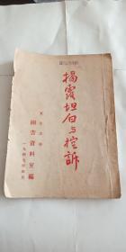 民国出版 红色文献—-—揭露坦白与控诉      （东北大学） 1947年初版