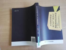 2010年全国广告学术研讨会论文集：国家经济发展战略与中国广告产业创新发展研究【实物拍图 品相自鉴】