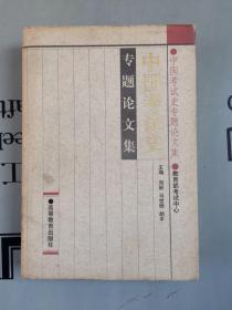 中国考试史专题论文集