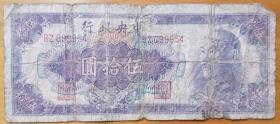 民国纸币 中央银行 伍拾圆 50元 BZ099954