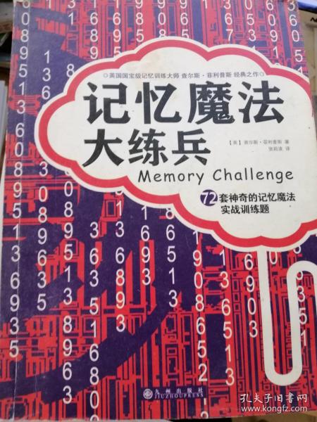 记忆魔法大练兵：72套神奇的记忆魔法实战训练题