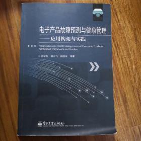 电子产品故障预测与健康管理：应用构架与实践