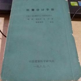 抗震设计手册