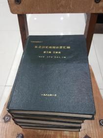 东北历史地理论著汇编 第三册 辽金元，第四册明，第五册清，第六册专著选编，第七册满洲历史地理，第八册地方志选。