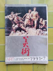 美术 【1991年 第 7 期】