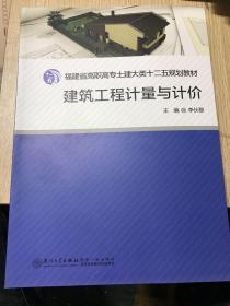 福建省高职高专土建大类“十二五”规划教材：建筑工程计量与计价