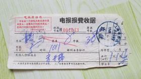 电报报费收据（1969年上海市电报局革命委员会）有毛主席语录