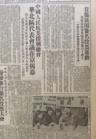 天津日报
1951年4月24日 
1-首都展开签名投票运动 
2-（中华人民抗美援朝总会华北区代表会议在京揭幕） 
3-工农干部文化补助学校今日开始正式上课
35元