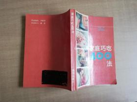 家庭巧吃400法【实物拍图 品相自鉴】