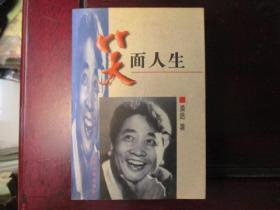 笑面人生 【姜昆签名本，96年1版1印】