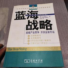 蓝海战略：超越产业竞争，开创全新市场