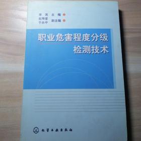 职业危害程度分级检测技术