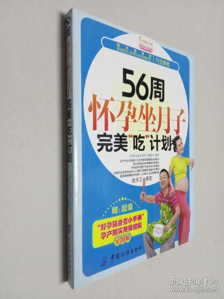 56周怀孕坐月子完美“吃”计划