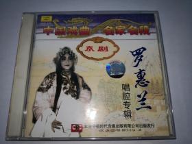 戏曲 光盘 京剧 CD 罗惠兰 唱腔专辑 2CD