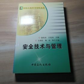 安全技术与管理——炼油工业技术知识丛书