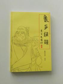 老子通读【易海云签名本】】