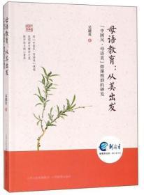 母语教育：从美出发：“中国风·母语美”微课程群的研发