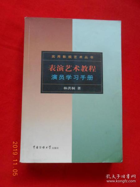 表演艺术教程：演员学习手册