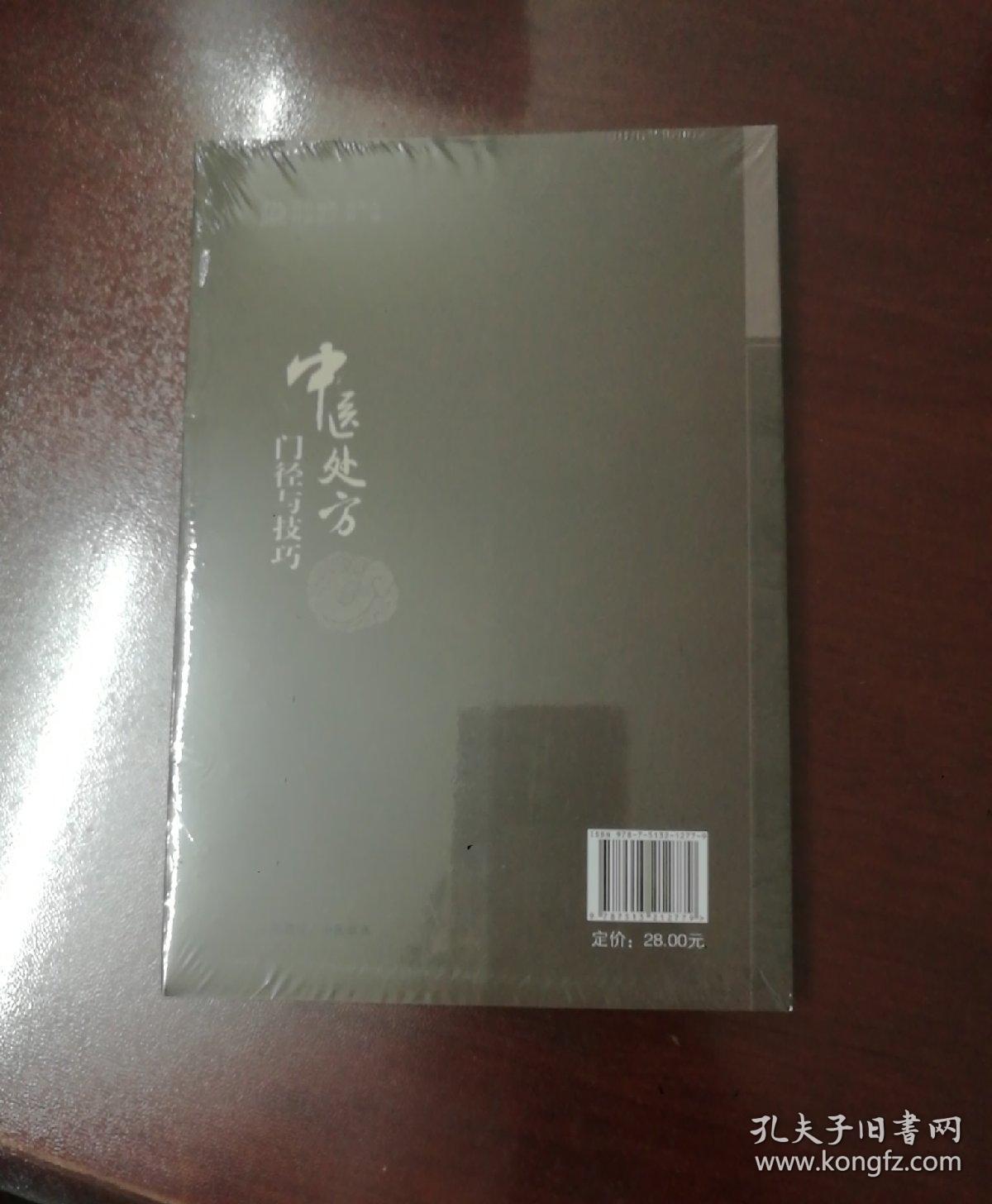 中医临证处方门径与技巧——附河图洛书与中医学（第二版）