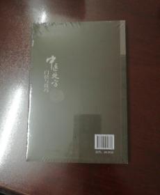 中医临证处方门径与技巧——附河图洛书与中医学（第二版）