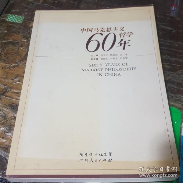 中国马克思主义哲学60年