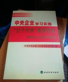 中央企业学习实践“三个代表”重要思想经验交流材料选编