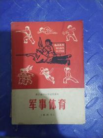 浙江省中小学试用课本 军事体育（教师用）