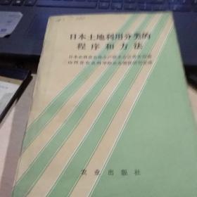 日本土地利用分类的程序和方法。