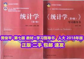 统计学 第七版  第7版 教材+学习指导书 贾俊平 中国人民大学出版社 2018年版套装