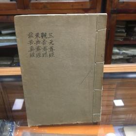 清代四川学者双流刘沅著作  三元尊经 观音尊经 东岳尊经 救苦尊经（ 32开 油印本   四种线装一册全）